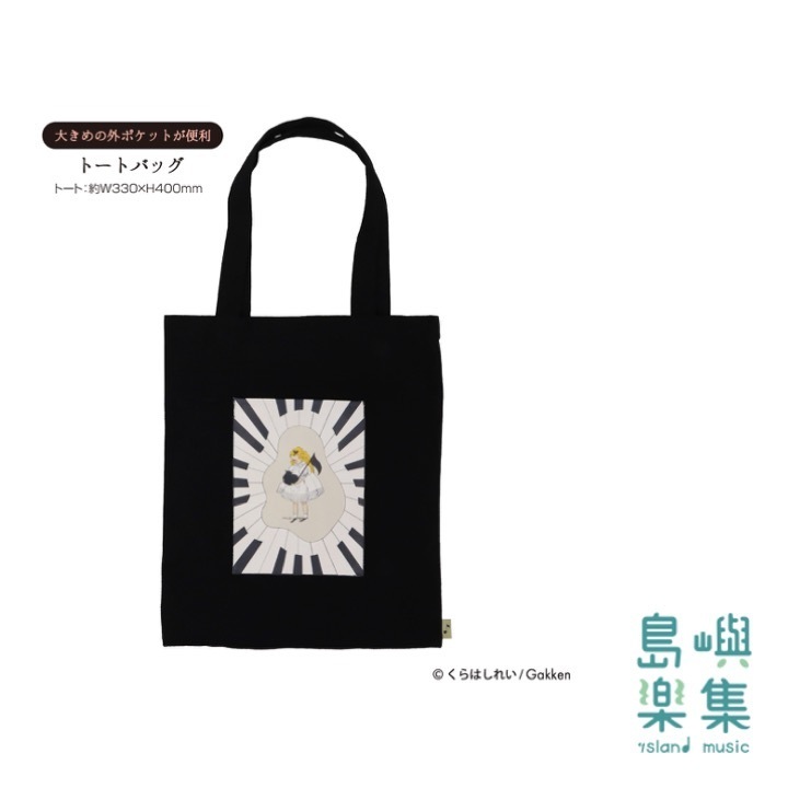 くらはしれい トートバッグセット ピアノ