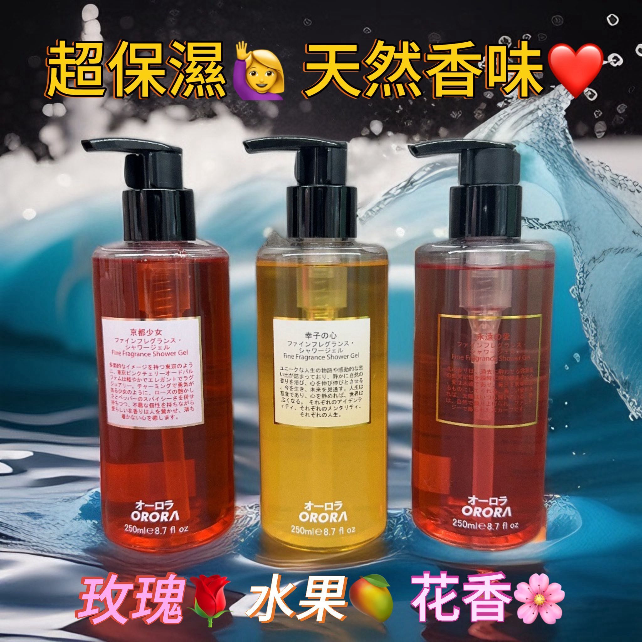 超級保濕! 日系迷人香氣沐浴露~《日本製造》Orora^146A