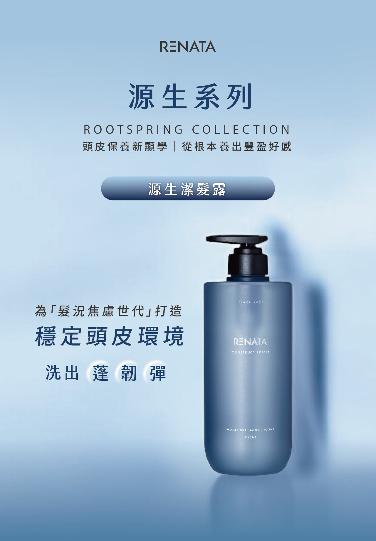 RENATA,源生系列,頭皮保養,源生潔髮露,外泌體洗髮精,植物外泌體,穩定頭皮環境,蓬鬆,強韌,彈力