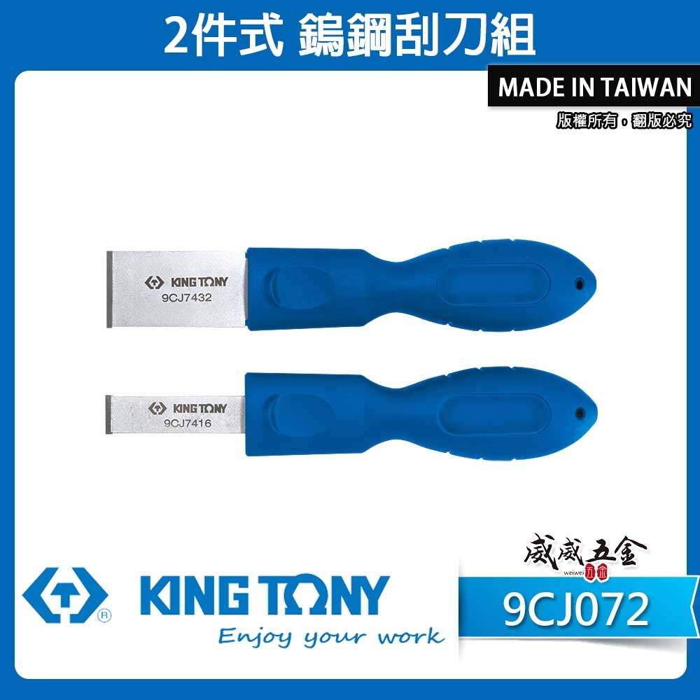 KING TONY 金統立｜2件式 鎢鋼刮刀組 16mm 32mm鎢鋼刮刀 多功能刮刀｜9CJ072｜台灣製