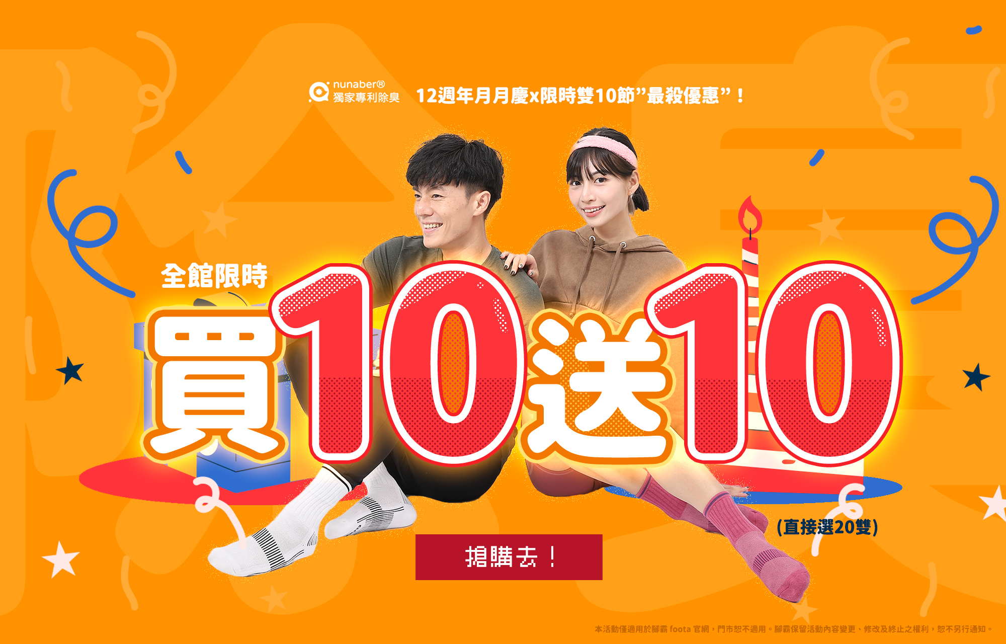 穿著foota腳霸產品模特兩位展示產品，活動為全館任選買10送10。12週年月月慶x限時雙10節"最殺優惠"！