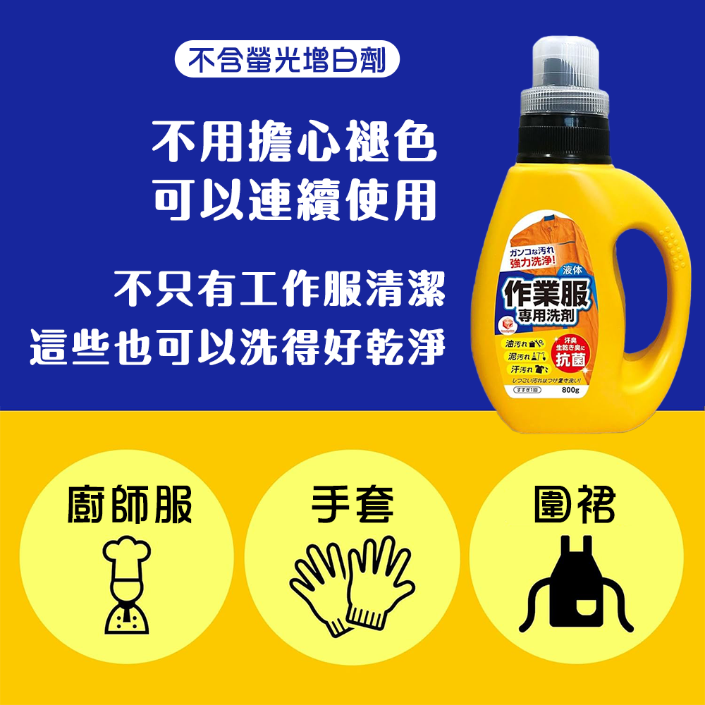 日本第一石鹼工作服專用洗衣精 800g