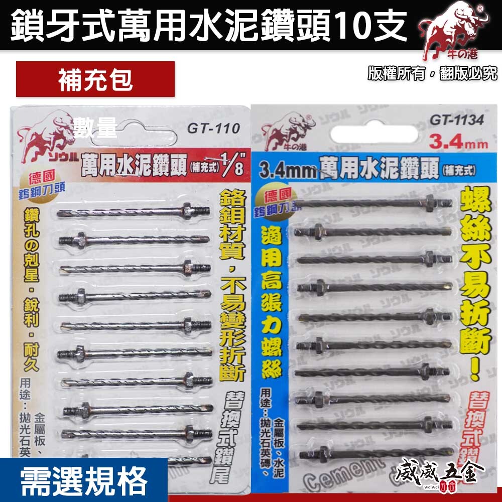 鬥牛 牛の港｜3.4mm 1/8"鎖牙萬用水泥鑽頭10支｜高張力螺絲拋光石英磚薄金屬用鑽尾｜GT-1134  罐裝版｜GT-110  罐裝版