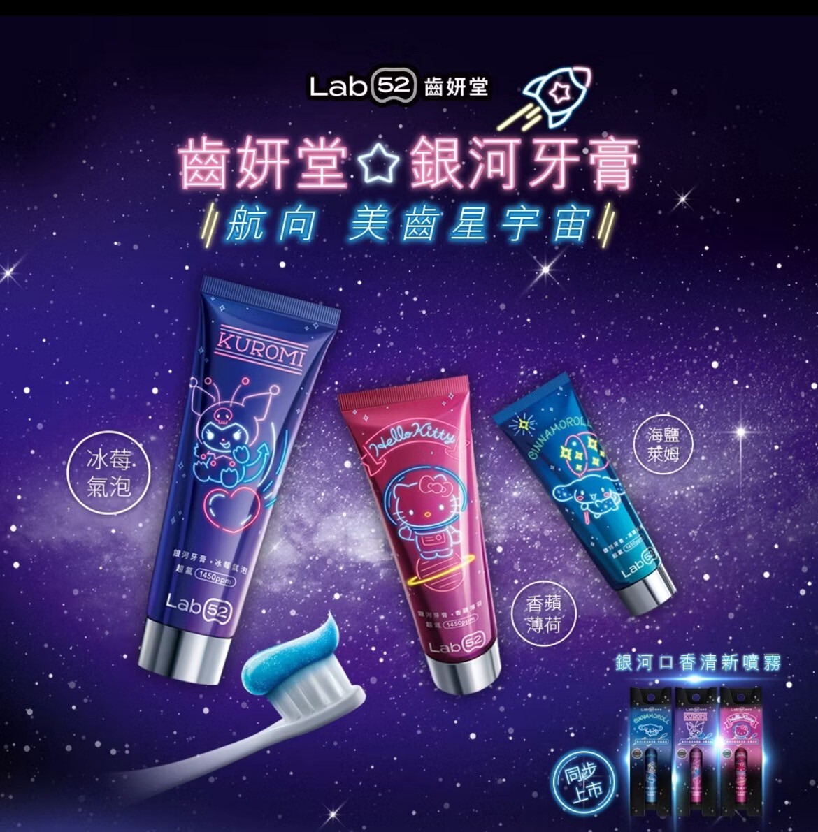 【Lab52齒妍堂】三麗鷗銀河牙膏