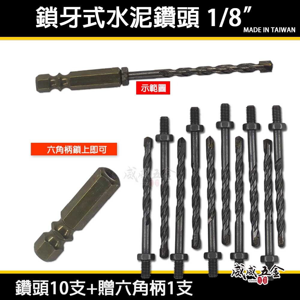限量促銷組合｜3.2mm 1/8" 鎖牙萬用水泥鑽頭10支+六角柄1支｜高張力螺絲 拋光石英磚 薄金屬用鎖牙鑽尾