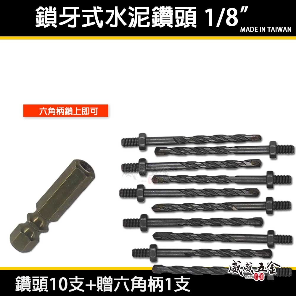 限量促銷組合｜3.2mm 1/8" 鎖牙萬用水泥鑽頭10支+六角柄1支｜高張力螺絲 拋光石英磚 薄金屬用鎖牙鑽尾