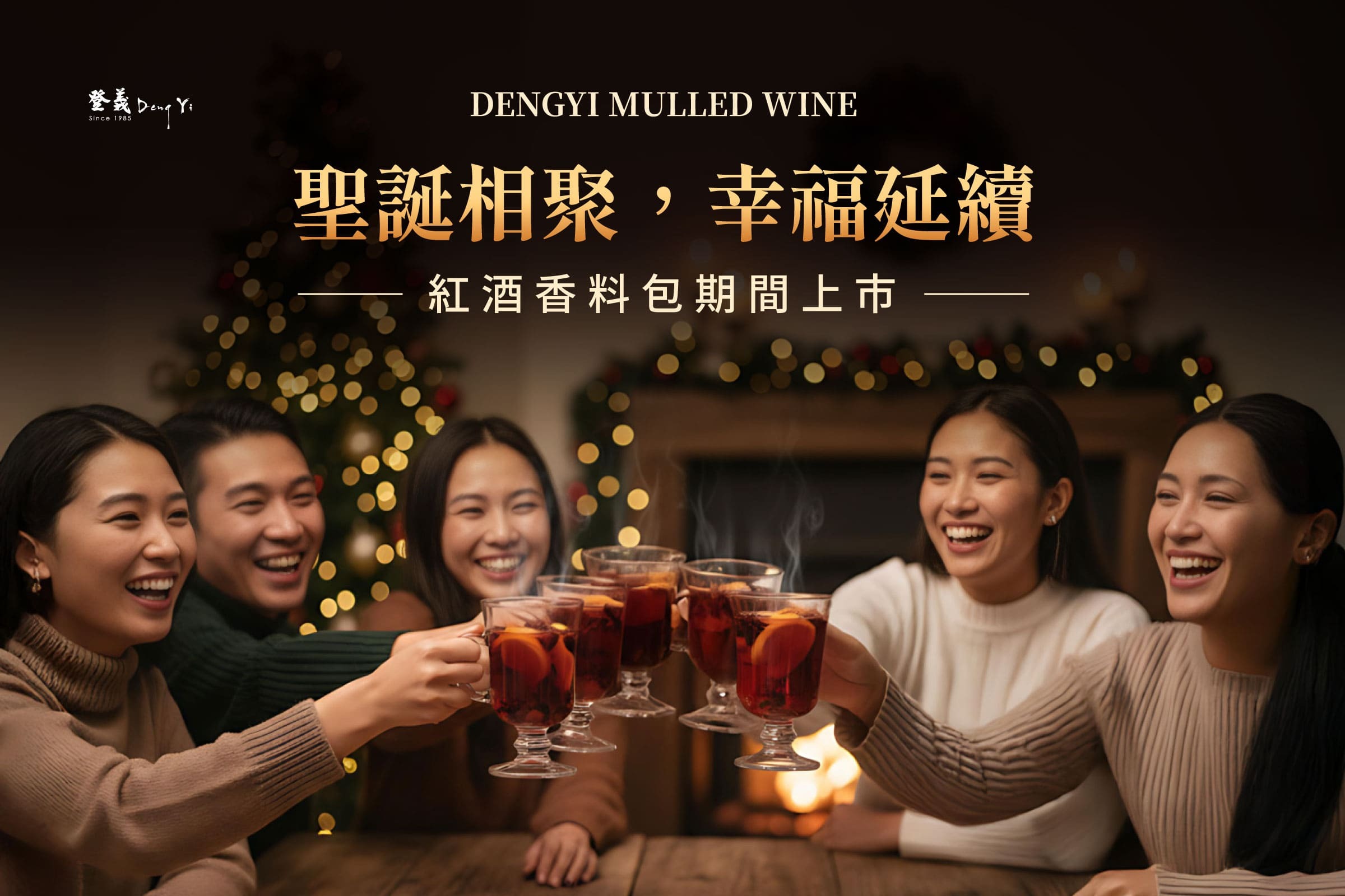 不用食譜！2025聖誕熱紅酒，不同聚會怎麼喝？熱紅酒香料包哪裡買？4款熱紅酒香料包推薦「微醺局、閨蜜局、美食局、浪漫局」，讓你簡單變出冬天最療癒的味道