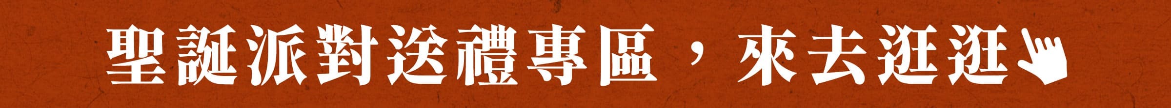 來去逛逛聖誕派對送禮專區