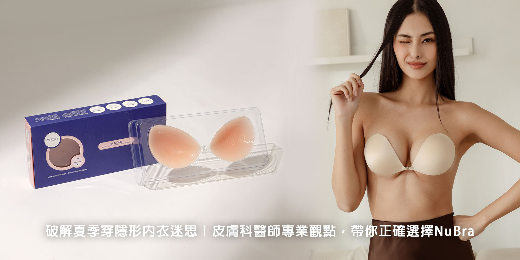 破解穿隱形內衣迷思｜皮膚科醫師專業觀點，帶你正確選擇 NuBra