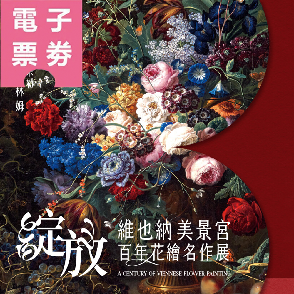 【電子票券】綻放 維也納美景宮百年花繪名作展(非直接下單，往下滑參考購票方式喔)