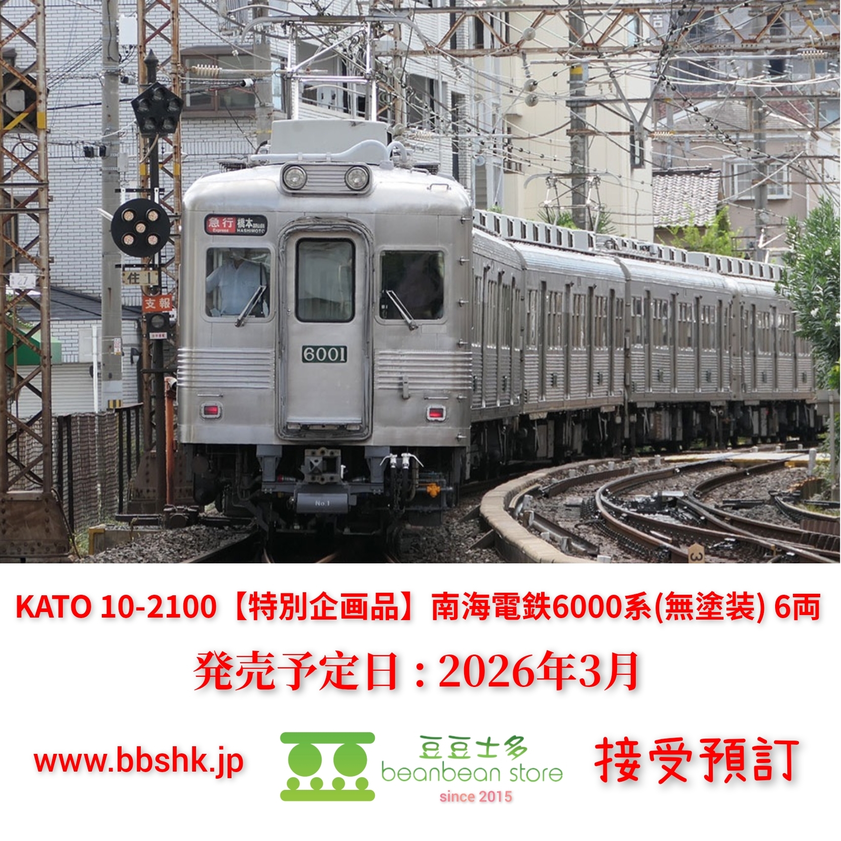 預訂> KATO 10-2100 <特別企画品> 南海電鉄6000系(無塗装) 6両