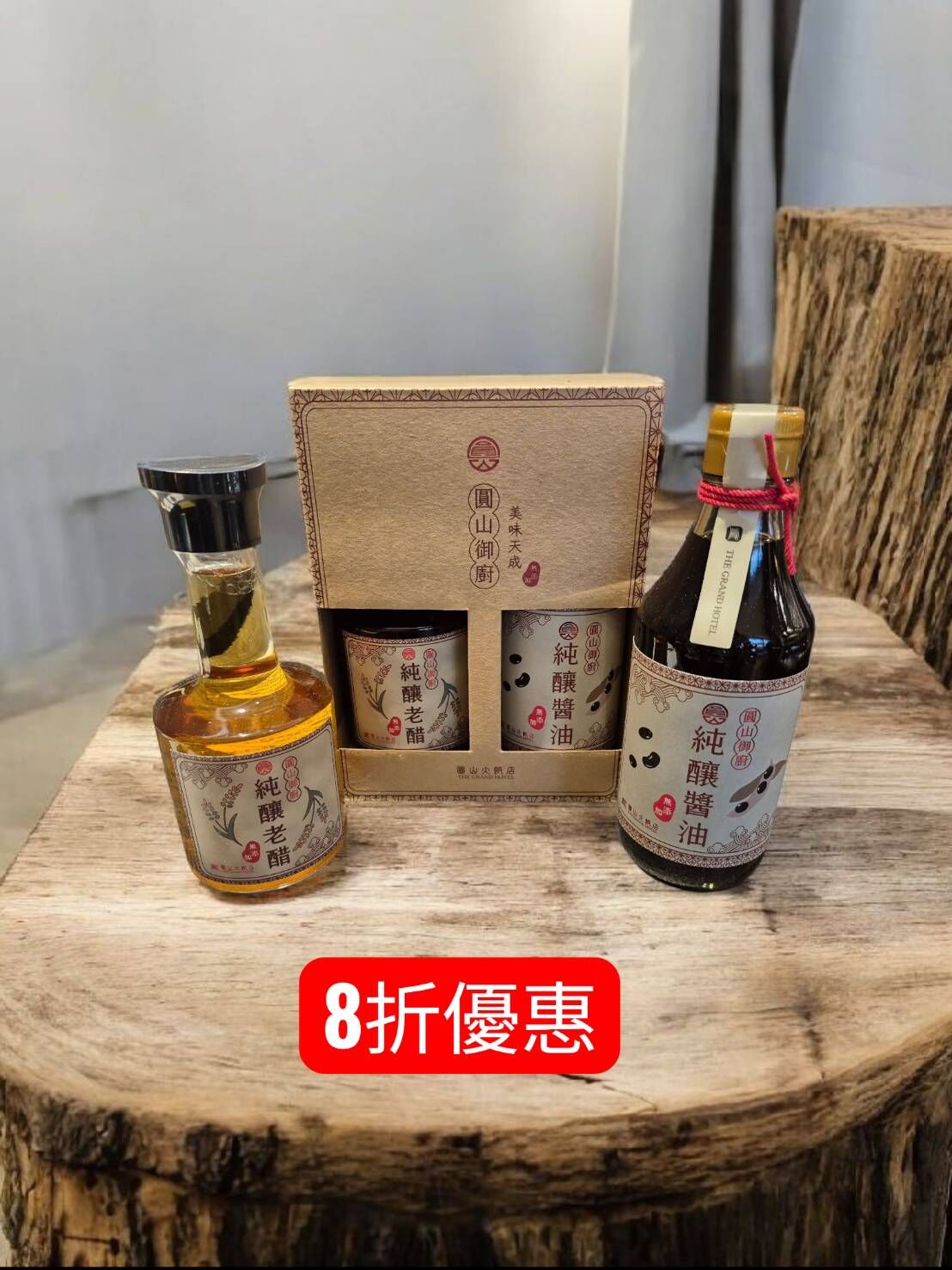 歲末年終★推薦給喜愛做菜的您~圓山御廚無添加純釀醬油1瓶+純釀老醋1瓶優惠套組