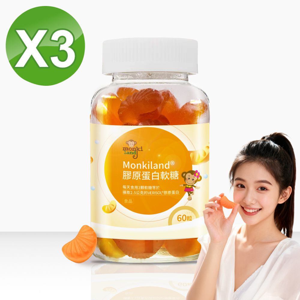 買二送一超值組【Monkiland®】VERISOL 膠原蛋白軟糖 x3罐