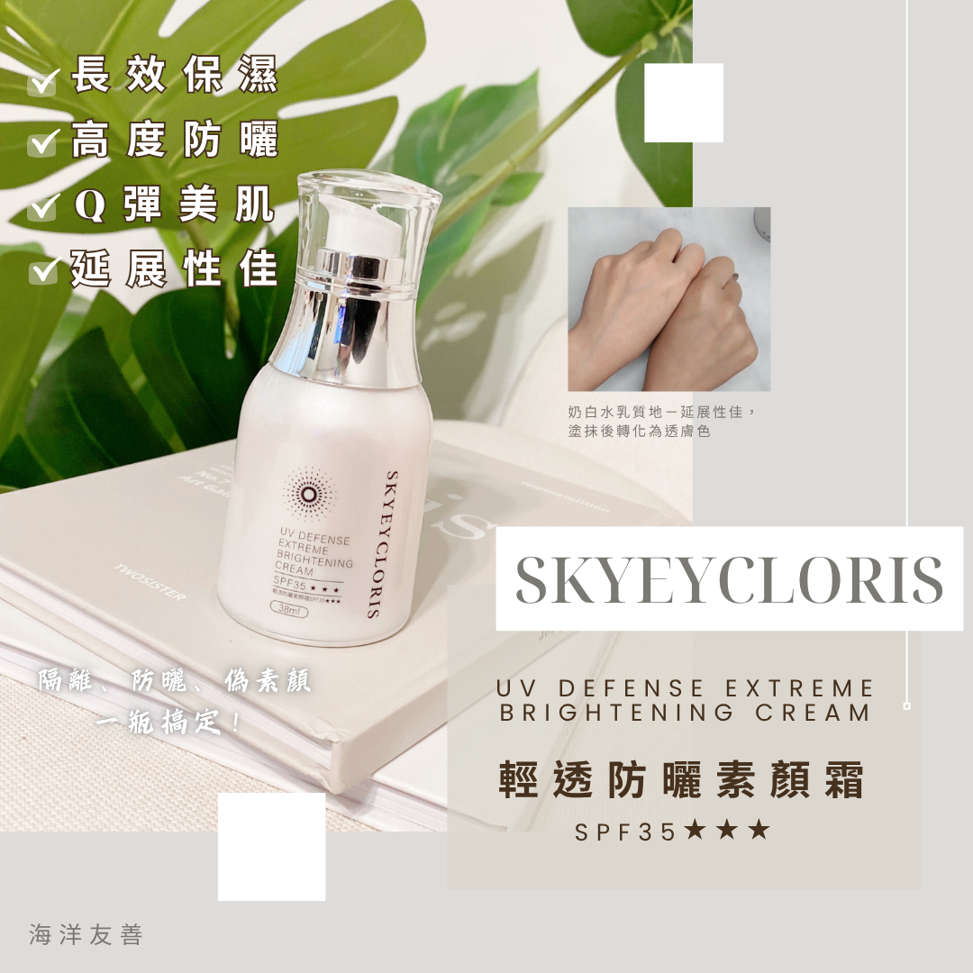 輕透防曬素顏霜 38ml SPF35
