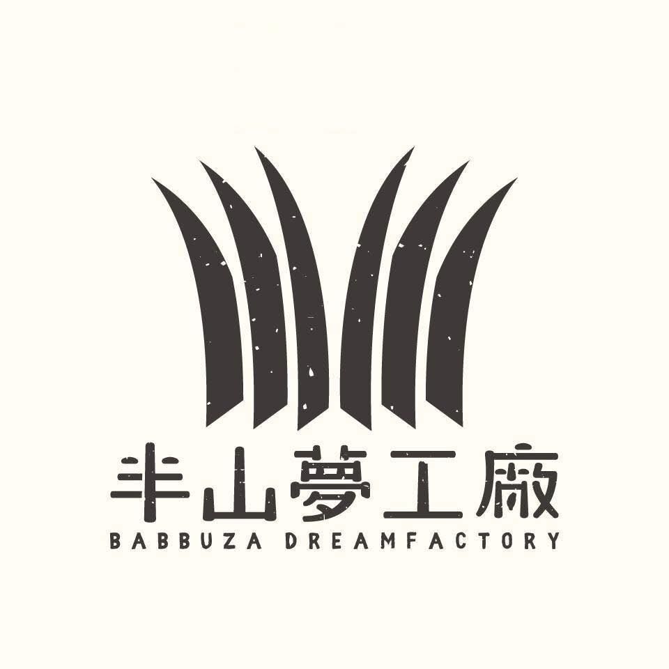 半山夢工廠
