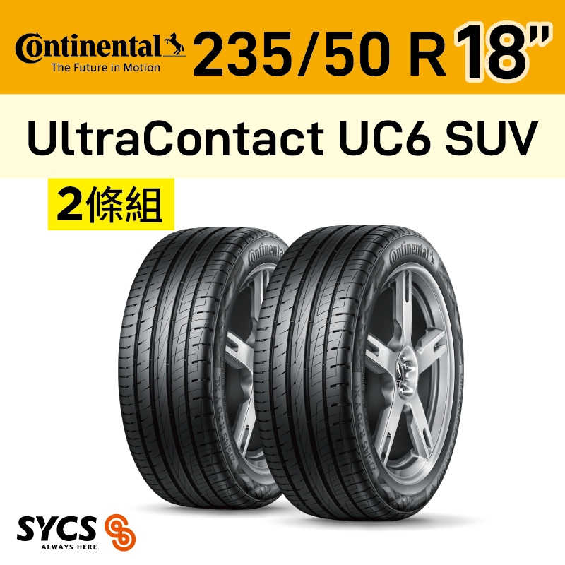 ⁞⁞⁞ 馬牌Continental ⁞⁞⁞ 235/50R18吋 97V FR UltraContact UC6 SUV-兩條組
