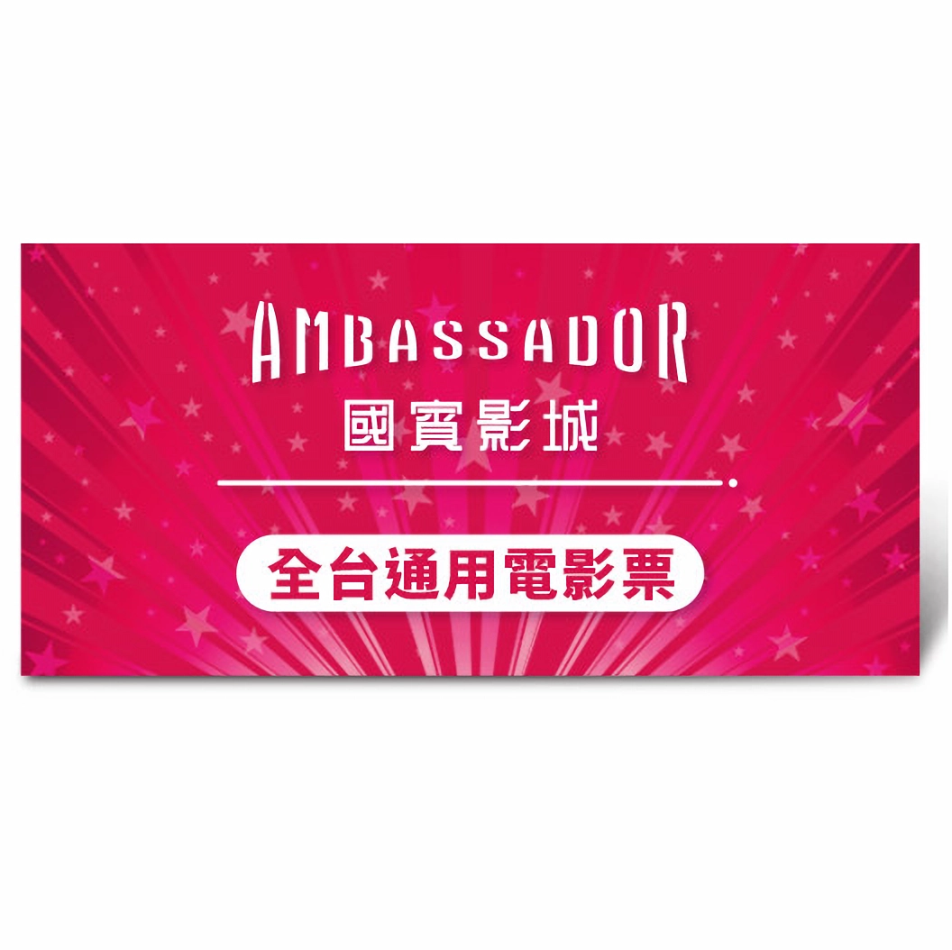 【國賓影城好禮即享券】全台通用電影票乙張