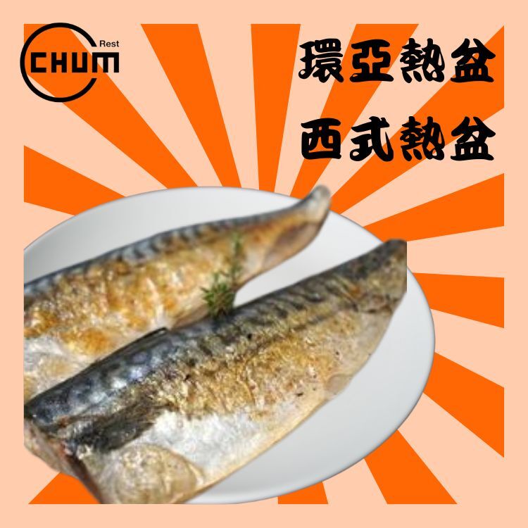 鹽燒鯖魚(8邊/客)