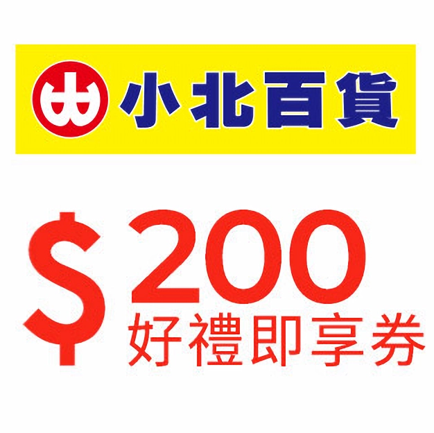 小北百貨好禮即享券200元 (無效期)