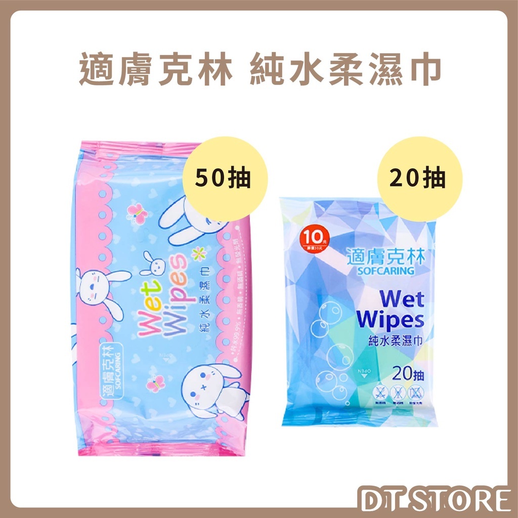 適膚克林 純水柔濕巾 20抽/50抽 台灣製造【BJ011】