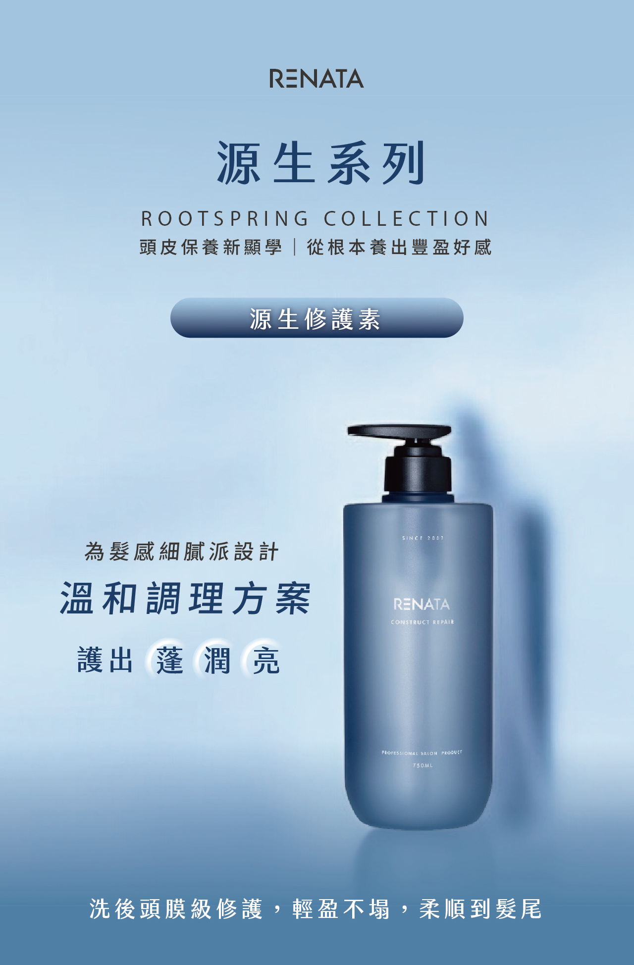 RENATA,頭皮修護,養髮護髮素,微涼感護髮,可敷頭皮護髮,落髮髮質改善,雙效植物囊泡,水解角蛋白修護,海洋膠源保濕,養髮彈性修護,外泌體洗髮精,源生系列