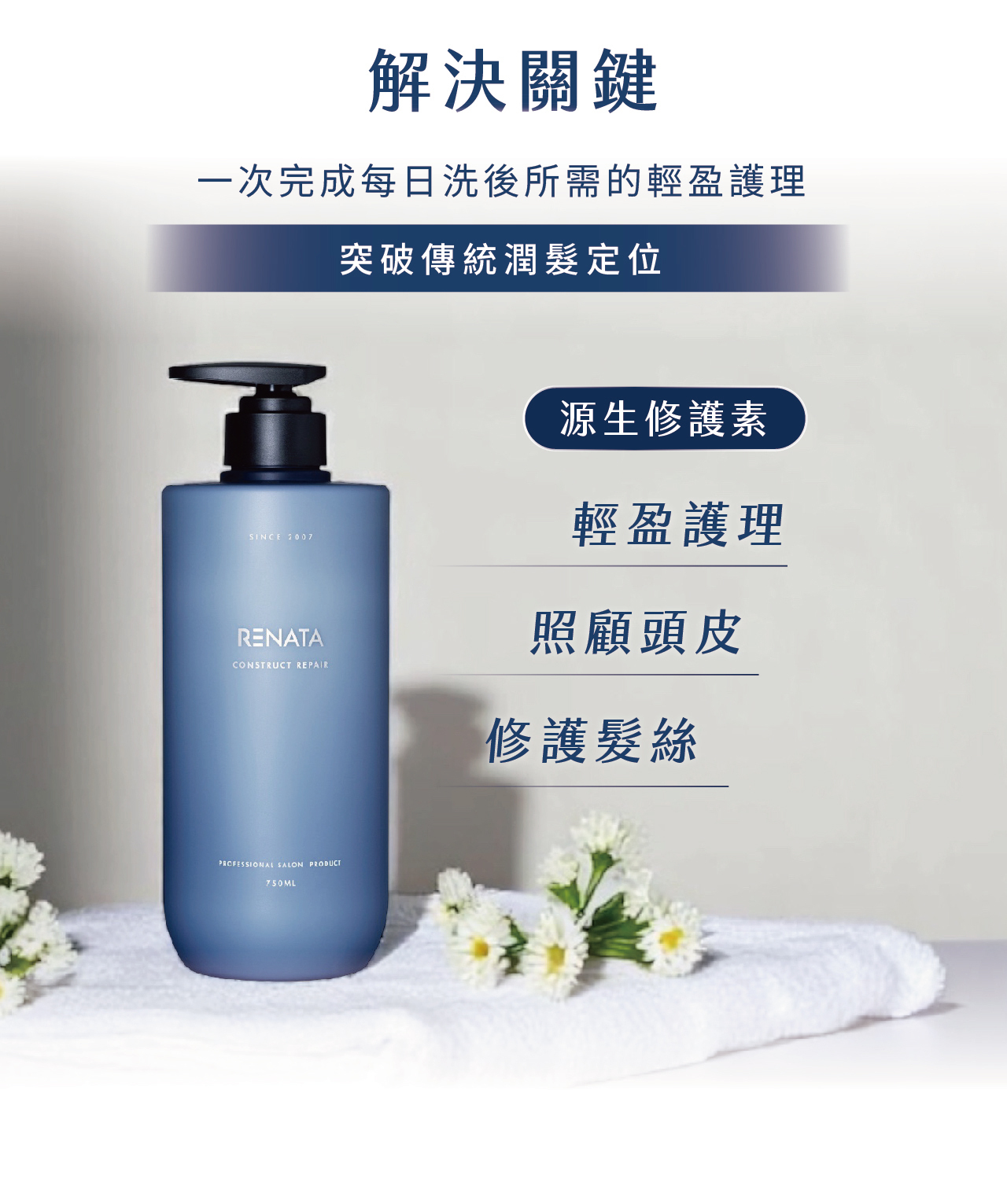 潤髮乳,護髮乳,修護素,源生修護素,外泌體,照顧頭皮