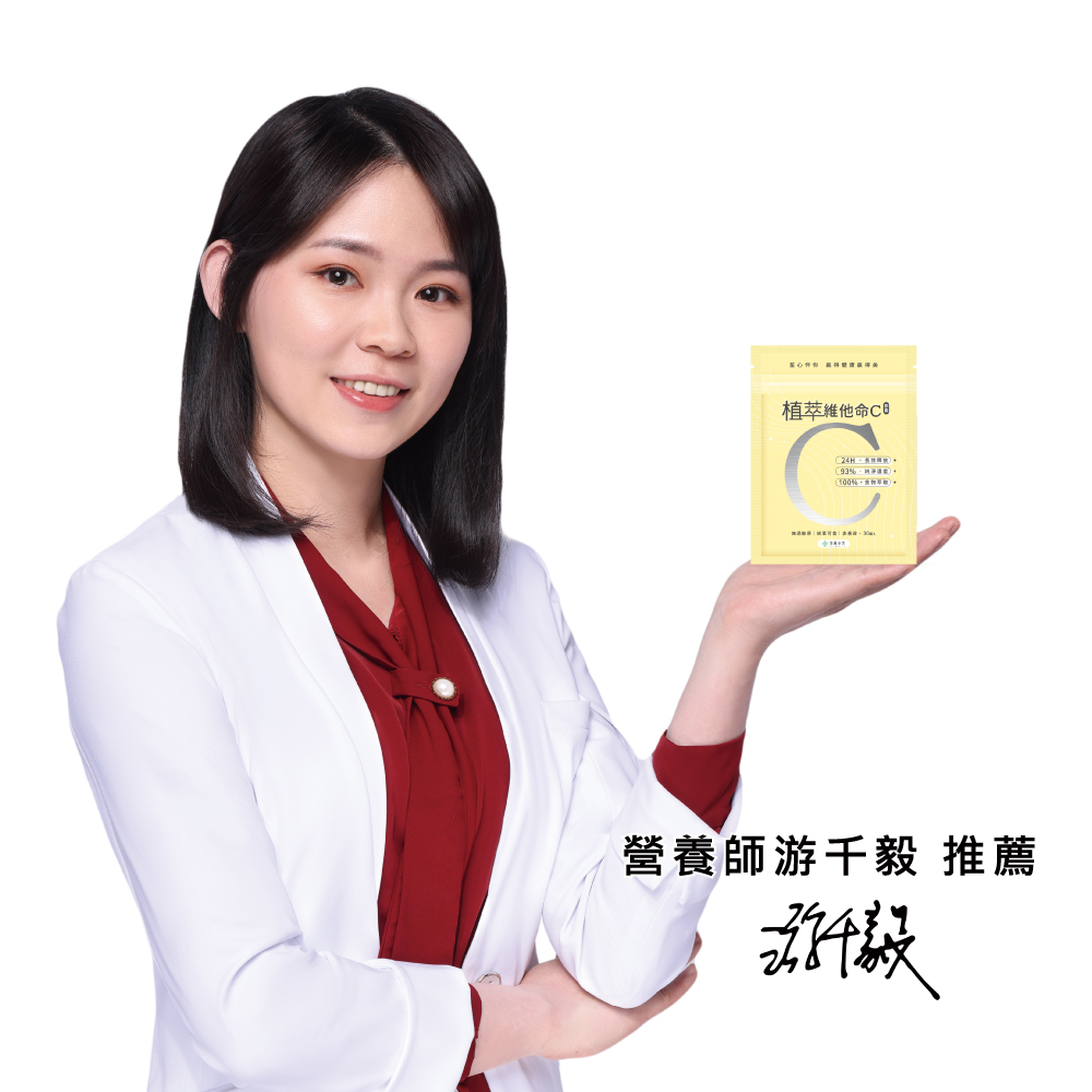 植萃維他命C