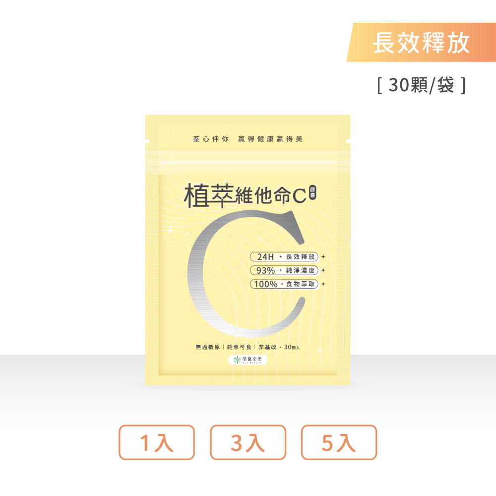 植萃維他命C