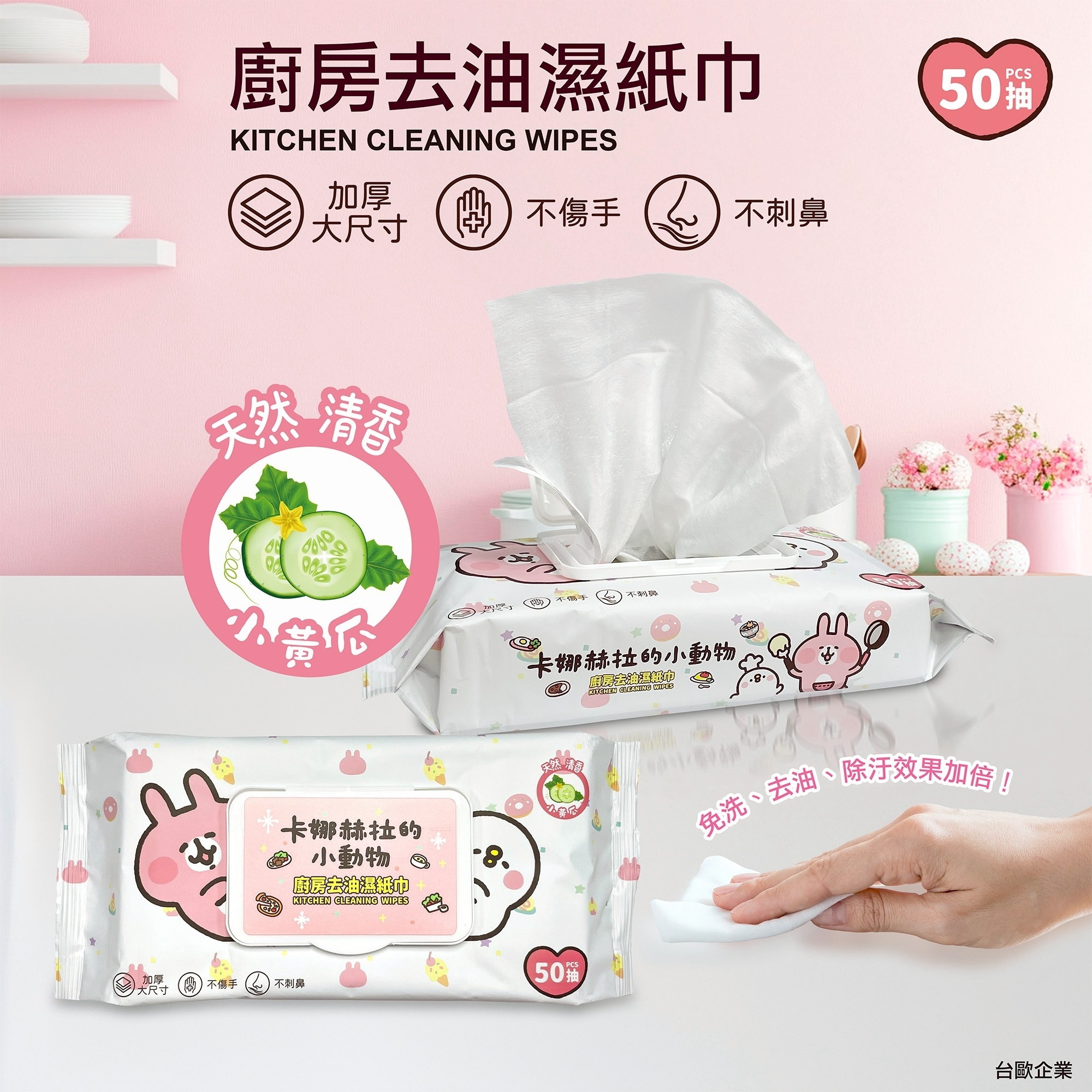 【台歐】卡娜赫拉的小動物 廚房去油濕紙巾  50抽 /包