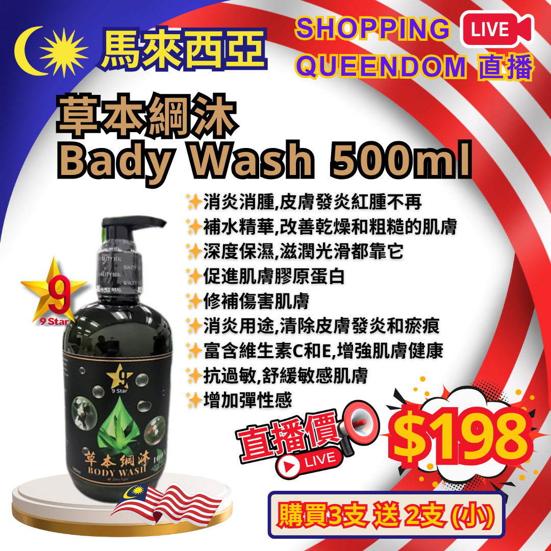 [M01] 草本網沐 Body Wash 500ml
