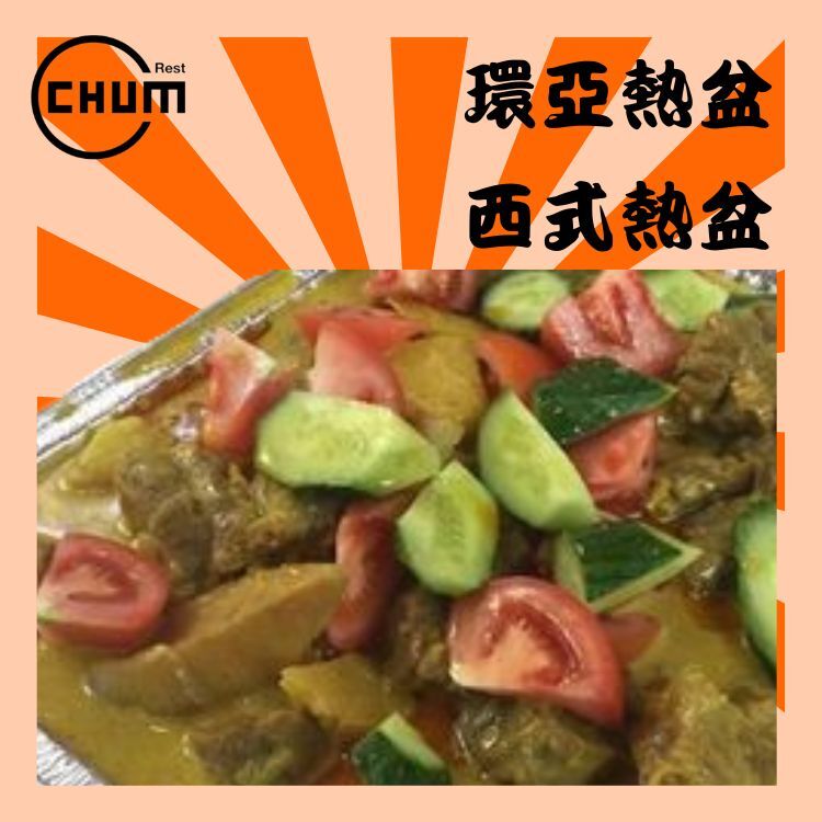 馬來咖哩牛腩/雞球/豬扒
