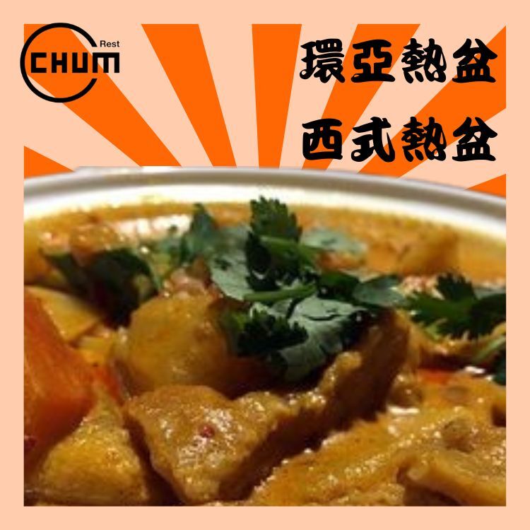 泰國紅咖喱牛腩/鷄球/豬扒