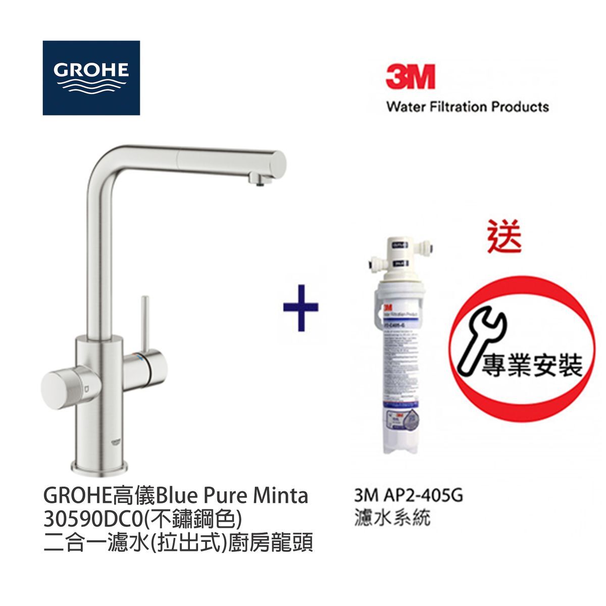 GROHE 高儀 Blue Pure Minta 30590DC0 (不鏽鋼色) 二合一濾水(拉出式)廚房龍頭+3M-AP2-405G濾水系統套裝 ( 送安裝)