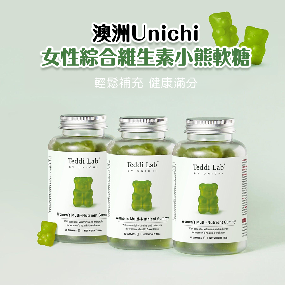 (預購商品 10/15收單) 澳洲 Unichi女性綜合維生素小熊軟糖 60粒