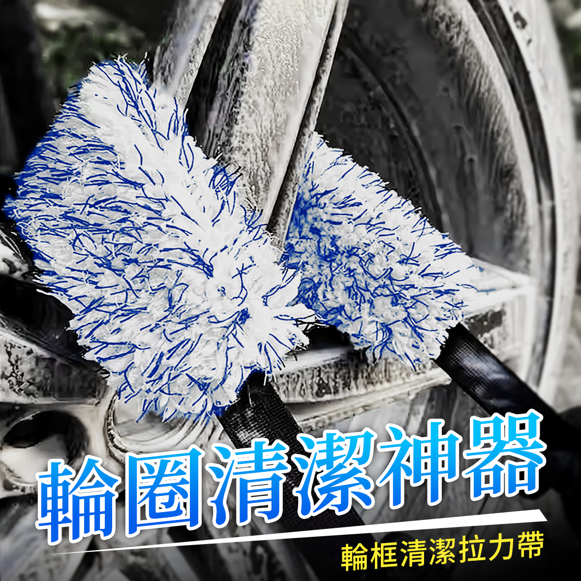 輪框清潔拉力帶