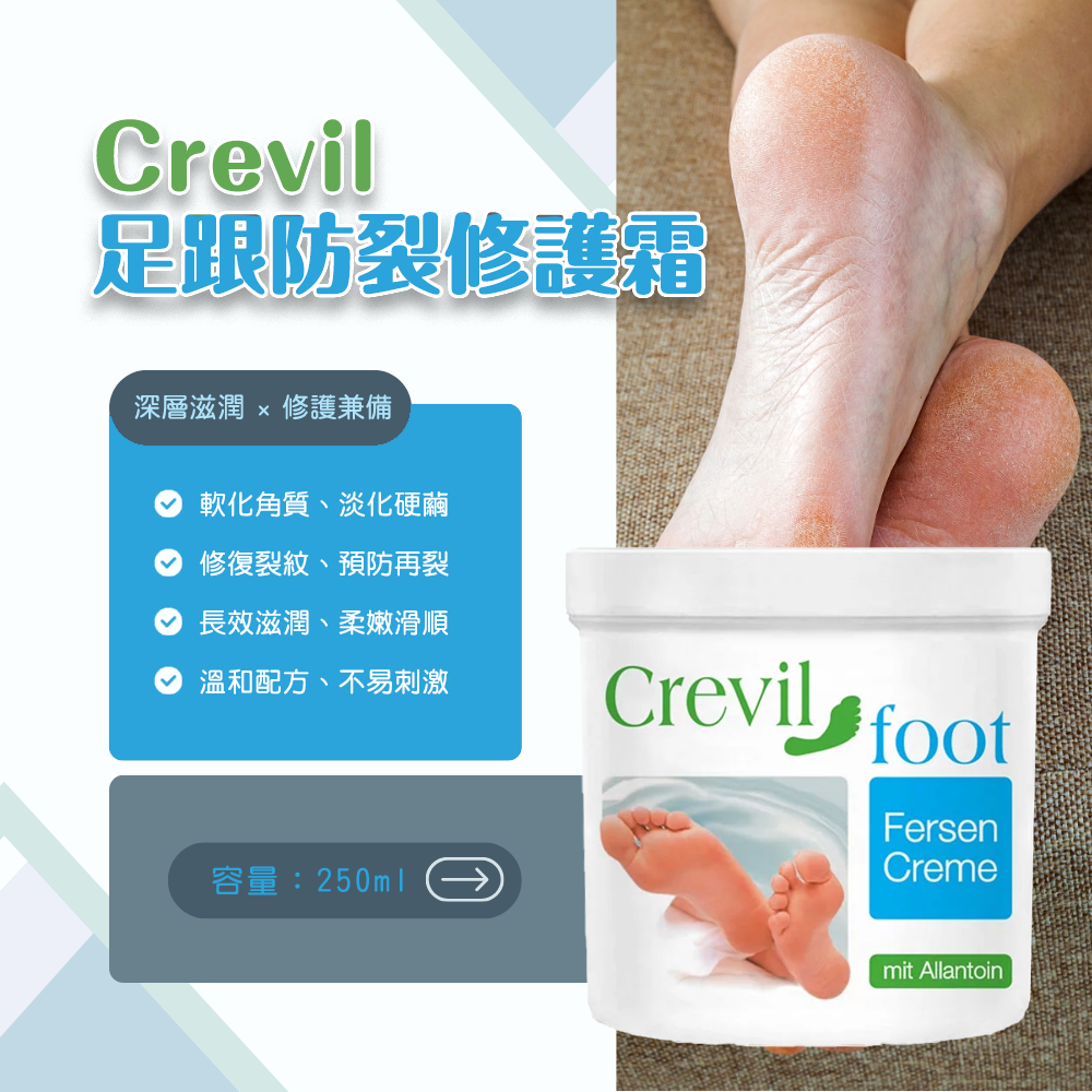 Crevil 足跟滋潤護理霜 250ml