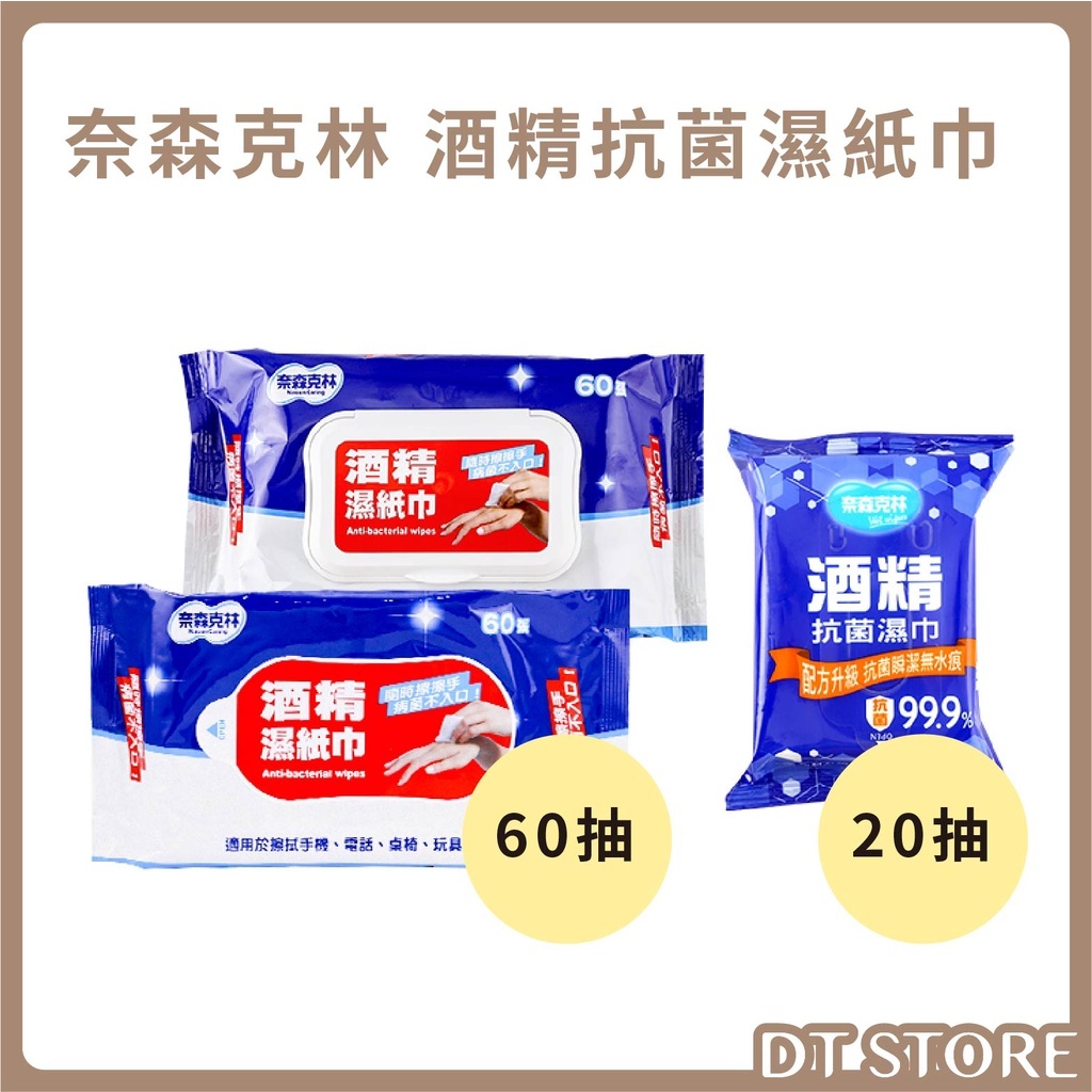 奈森克林 酒精抗菌濕紙巾 20抽/60抽 台灣製造【BJ012】