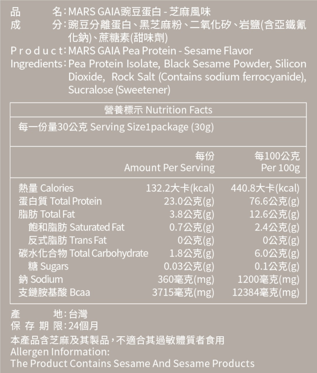 GAIA VEGAN 豌豆蛋白 - 芝麻口味 (獨立包裝)