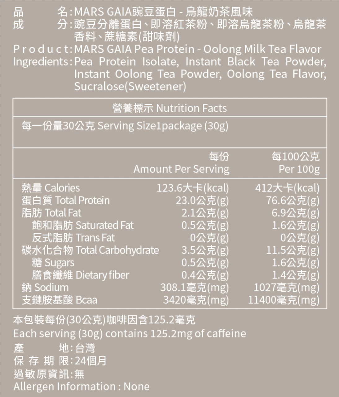 GAIA VEGAN 豌豆蛋白 - 烏龍奶茶口味 (獨立包裝)