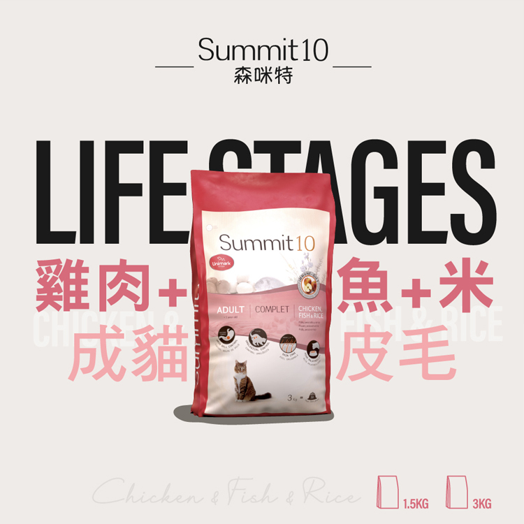 森咪特 Summit 10 Life Stage成貓飼料  貓飼料