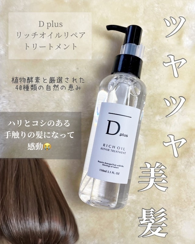 20251011 日本Dplus 沙龍級植物性免沖洗護髮油150ml  #L  (12月中旬)