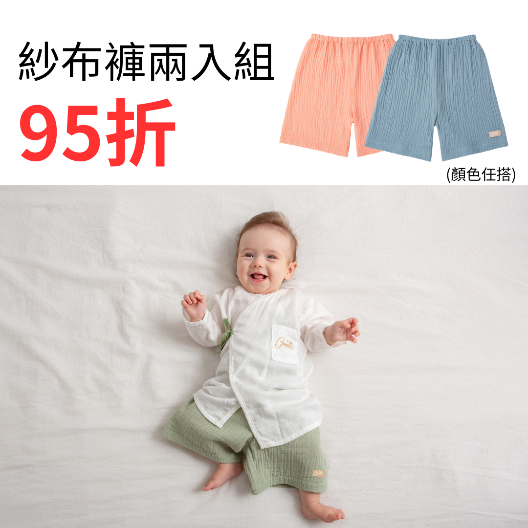 2件體驗組｜gunite極致棉柔美系列-成長型紗布褲｜S-M號(3M~5Y ) ｜多款可選