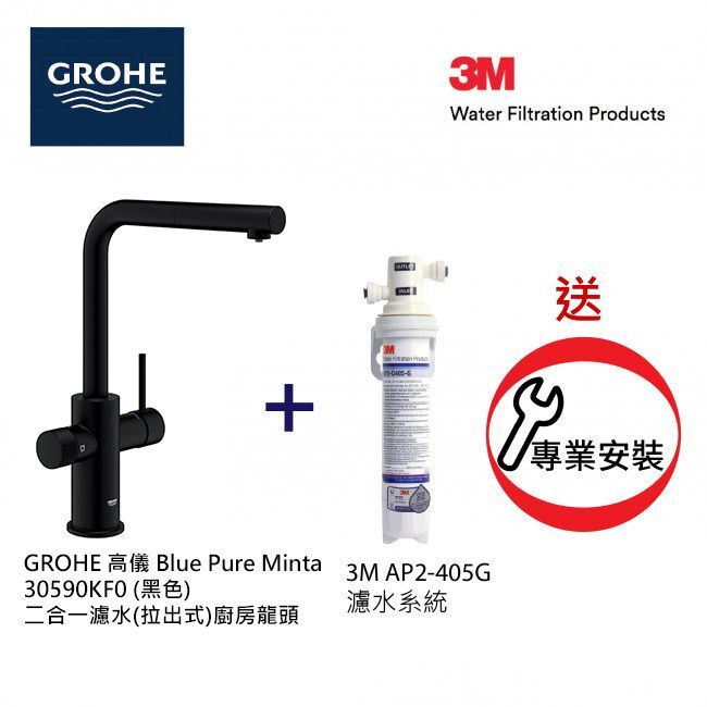 GROHE 高儀 Blue Pure Minta 30590KF0 (黑色) 二合一濾水(拉出式)廚房龍頭+3M-AP2-405G濾水系統套裝 (送安裝)
