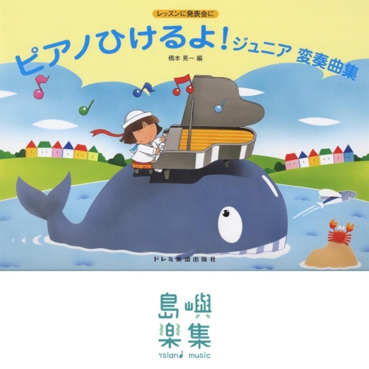 ピアノひけるよ！ジュニア変奏曲集