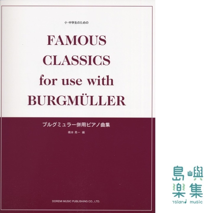 ブルグミュラー併用ピアノ曲集