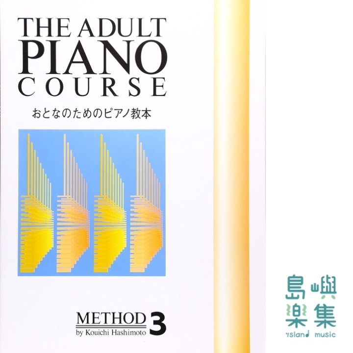 おとなのためのピアノ教本 3
