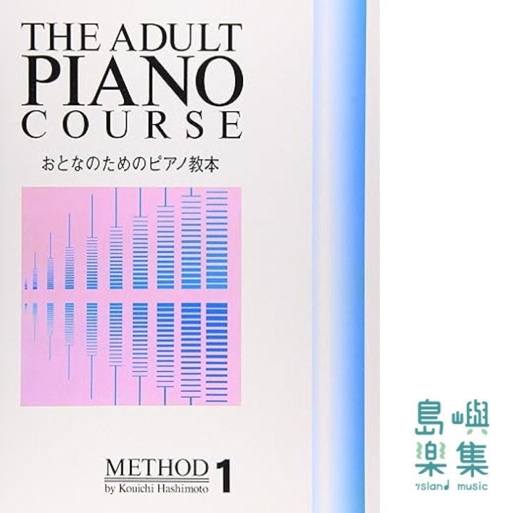 おとなのためのピアノ教本 1