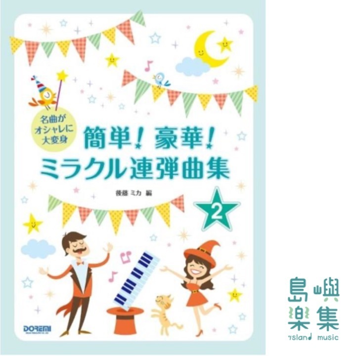 簡単！豪華！ミラクル連弾曲集 ２巻