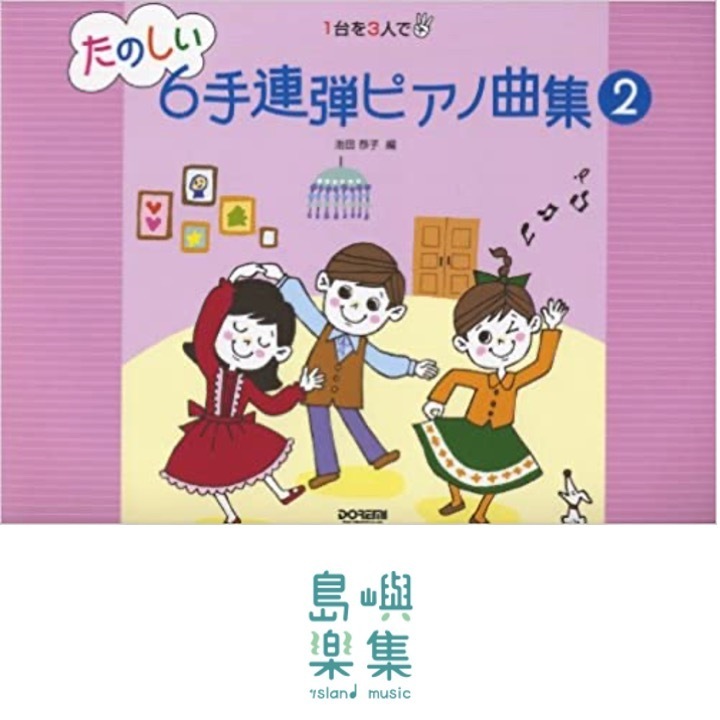 たのしい６手連弾ピアノ曲集 ２