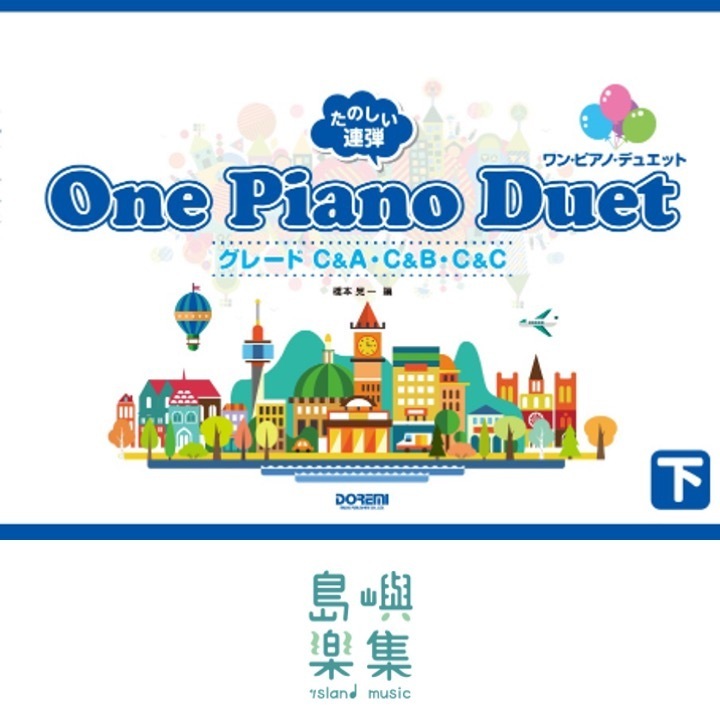 たのしい連弾 ワン・ピアノ・デュエット（下）